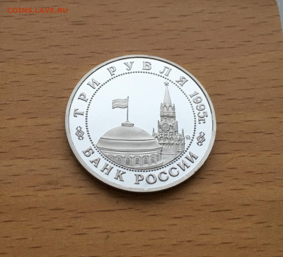 Россия 3 рубля 1995 Освобождение Европы Кенигсберг - IMG_3722.JPG