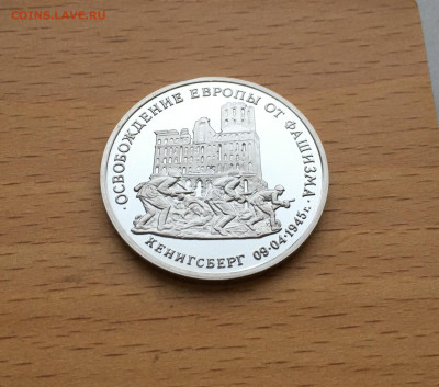 Россия 3 рубля 1995 Освобождение Европы Кенигсберг - IMG_3716.JPG