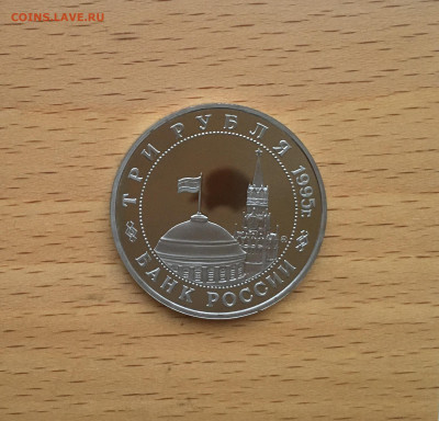 Россия 3 рубля 1995 Освобождение Европы Кенигсберг - IMG_3718.JPG