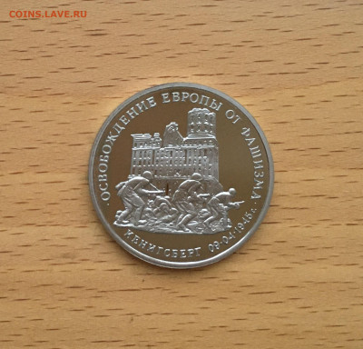 Россия 3 рубля 1995 Освобождение Европы Кенигсберг - IMG_3711.JPG