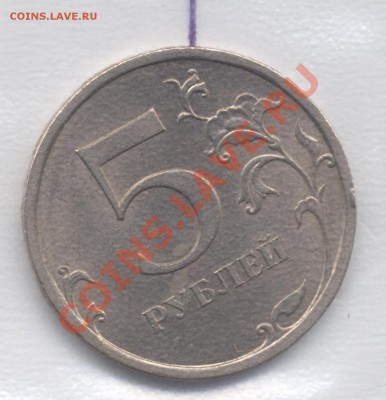 5 рублей 2009 СПМД медь, разворот 30° - 5r2007 001