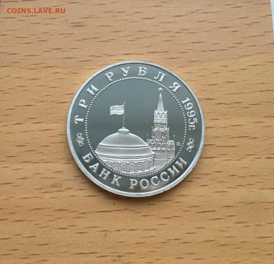 Россия 3 рубля 1995 Освобождение Европы Кенигсберг - IMG_3720.JPG