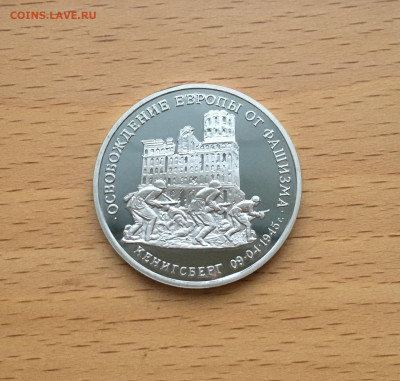 Россия 3 рубля 1995 Освобождение Европы Кенигсберг - IMG_3713.JPG