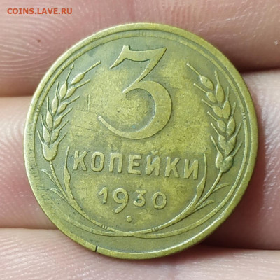 3 копейки 1930. Неплохая сохранность. До 15.12.22. - IMG_20221213_121350