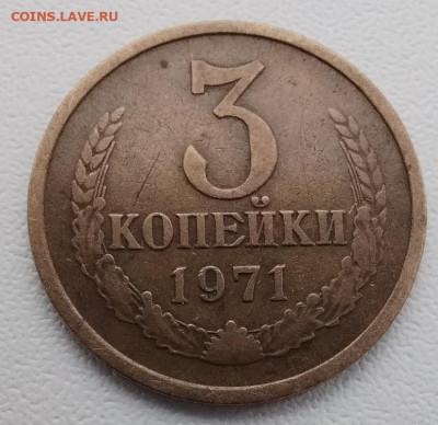3 копейки 1971 без уступа до 16.12.22. 22 00 мск - IMG_20221127_141818