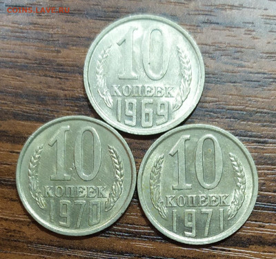 10 копеек 1969-70-71. До 15.12.22. - IMG_20221213_122203