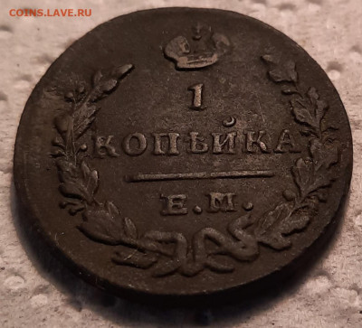 1 копейка 1829 г ЕМ до 18 12 2022 г в 2200 по мск - 20221213_131234