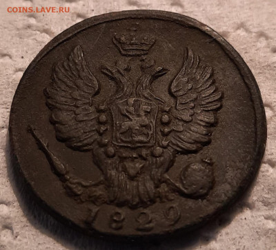 1 копейка 1829 г ЕМ до 18 12 2022 г в 2200 по мск - 20221213_131339