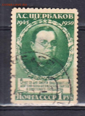 СССР 1950 Щербаков 1м до 17 12 - 109а