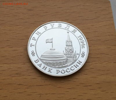 Россия 3 рубля 1994 Открытие второго фронта Пруф Proof - IMG_3734.JPG