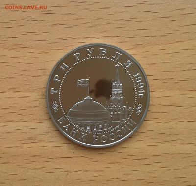Россия 3 рубля 1994 Открытие второго фронта Пруф Proof - IMG_3729.JPG