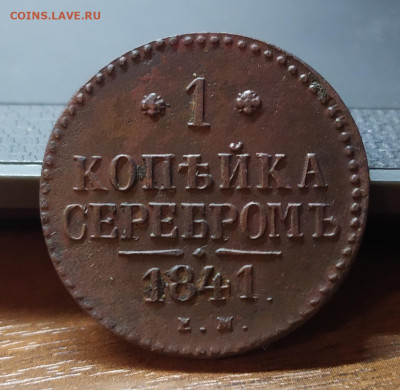 1 копейка серебром 1841 год ем. До 15.12.22. - IMG_20221213_141839