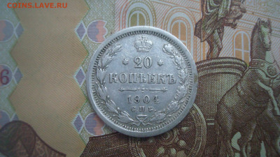 20 копеек 1904 СПБ АР. До 18.12  22-00 - DSC05012.JPG