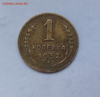 1 КОПЕЙКА  1932 г.  14.12.2022 г. 22-10 мск - IMG_20221210_101024---2