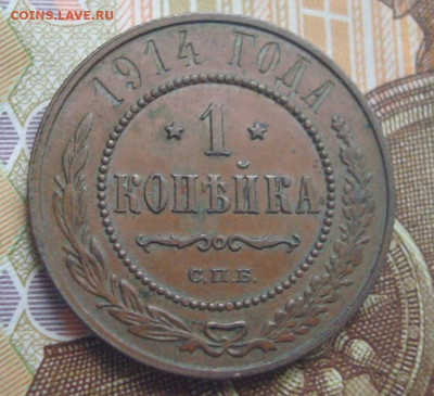 1 копейка 1914. СПБ. До 18.12  22-00 - DSC04898 (2).JPG