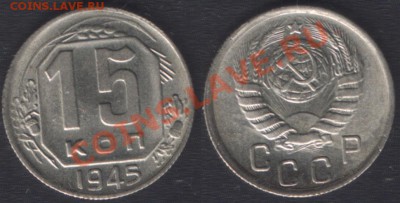 15 КОПЕЕК 1945 UNC - до 9 ДЕКАБРЯ 22.00 (ЧЕТВЕРГ) - 15k45unc
