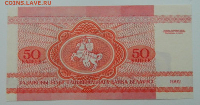 Беларусь 50 копеек 1992 г. до 19.12.22 - DSCN5164.JPG