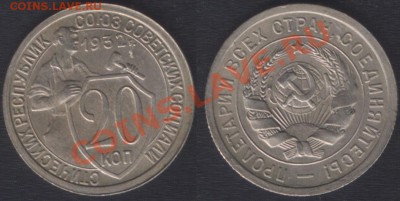 ПРОДОЛЖЕНИЕ РАСПРОДАЖИ МОНЕТ СССР (до 1957) - 20k32(1)