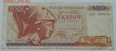 Греция 100 драхм 1978 г. до 19.12.22 - DSCN5176.JPG