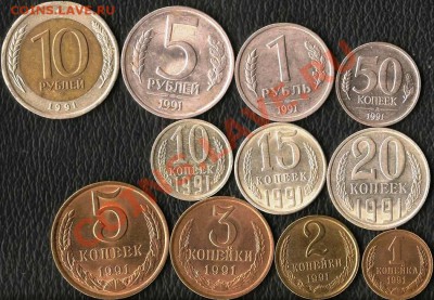 Гос. Банк СССР. 11монет 1991.ЛМД. До 10.12.2011г. - Изображение 256