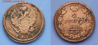 2 копейки 1817 КМ АМ до  22:00 18.12.2022 - a1
