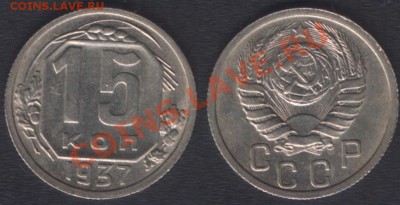 15 КОПЕЕК 1937 aUNC!!! с 200 руб - до 8 ДЕКАБРЯ 22.00 (Четве - 15k1937aunc