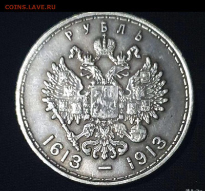 1 рубль 1913 г 300 лет дому Романовых - 50F675F8-19B0-433C-9105-D5292F9F154E