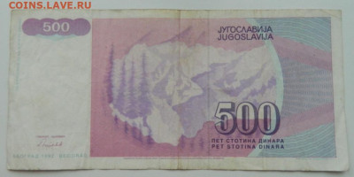 Югославия 500 динаров 1992 г. до 19.12.22 - DSCN5179.JPG