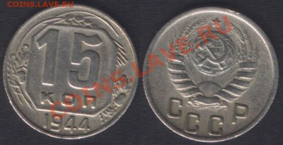15 КОПЕЕК 1944 нечастая! с 200 руб - до 8 ДЕКАБРЯ 22.00 - 15k1944