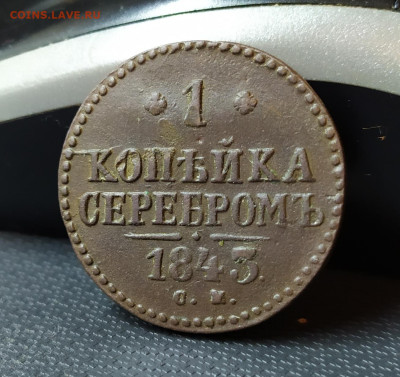 1 копейка серебром 1843 года см. До 15.12.22. - IMG_20221213_185026