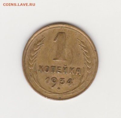 1коп 1934г до 18.12.22г - 1коп 34г