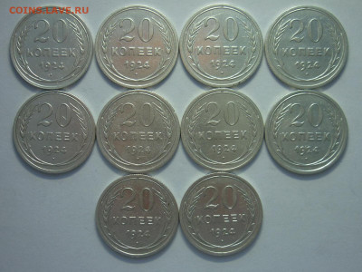 20 копеек 1924г. - 10 шт., до 18.12.22г., 21.00 - P1210655.JPG