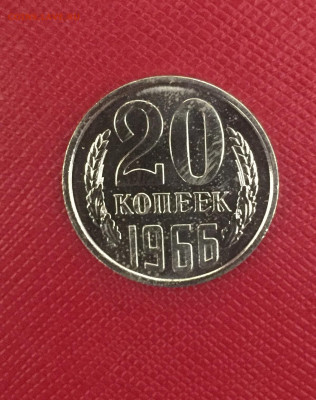 20 копеек 1966. Наборная. До 15.12.22 22:00 мск - IMG_1693.JPG