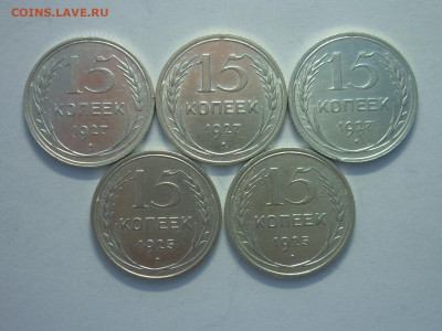 15 копеек 1927г-3 шт. + 1925г.-2шт. - ХОРОШИЕ!!! - P1210636.JPG