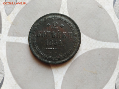 2 копейки 1854 ЕМ до 16.12.2022 - 1854 (30)