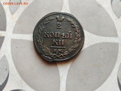 2 копейки 1810 КМ ПБ (R) до 16.12.2022 - 1810 (25)