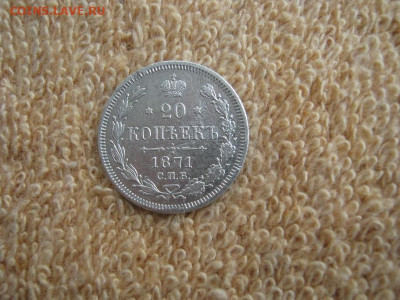 20 Копеек 1871 СПБ  HI  до 22-00 МСК 19.12.2022 - IMG_1453.JPG