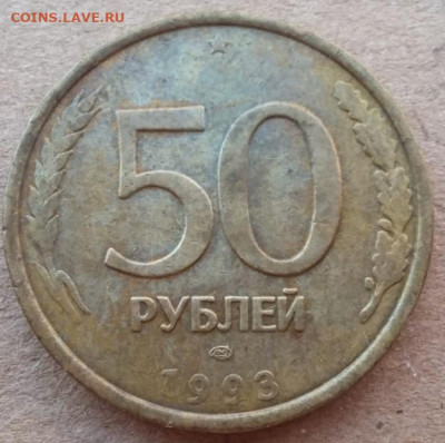 50 рублей 1993 года полный раскол до 17.12.2022 года. - IMG_20220828_091034