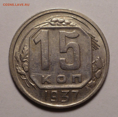 15 копеек 1937 года - Короткий аукцион до 15.12.22 в 22:00 - 15к37-1