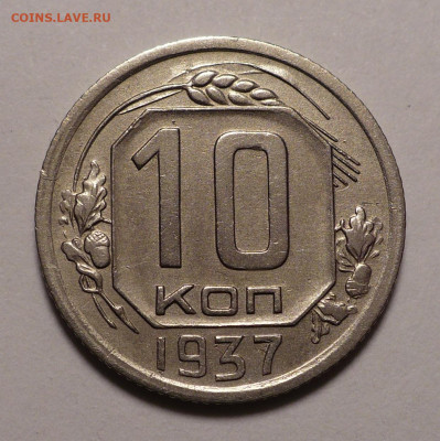10 копеек 1937 года - Короткий аукцион до 15.12.22 в 22:00 - 10к37-1