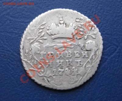 Гривенникъ 1744 г. - 15.2