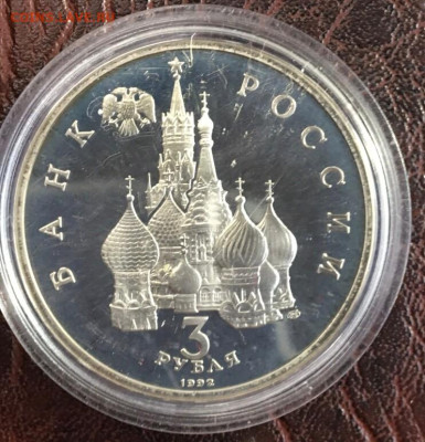 3 рубля 1992 Александр Невский - нев.