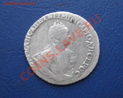 Гривенникъ 1744 г. - 15.1