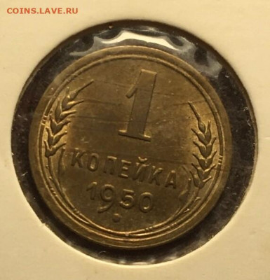 1 копейка 1950 - 1 коп 1950 1