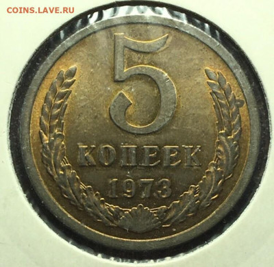 5 копеек 1973 - 5 73