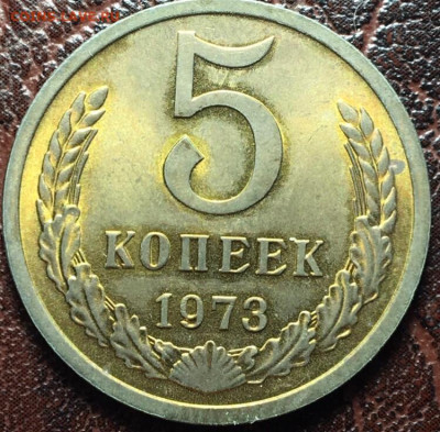 5 копеек 1973 - 5.73.3