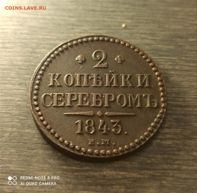 2 копейки серебром 1843 ем сохран до 17.12.22 в 23:00 мск - IMG_20221210_230630
