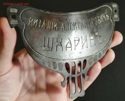 Табличка, горжет Виталий Александровичъ Шкаринъ, до 1917 г. - IMG_20221213_173641