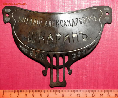 Табличка, горжет Виталий Александровичъ Шкаринъ, до 1917 г. - IMG_20221213_173536