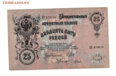 25 рублей 1909 номер выдавлен до 18,12,2022 22 00 по МСК - Scan2022-12-14_095844